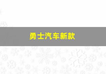 勇士汽车新款