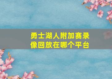 勇士湖人附加赛录像回放在哪个平台