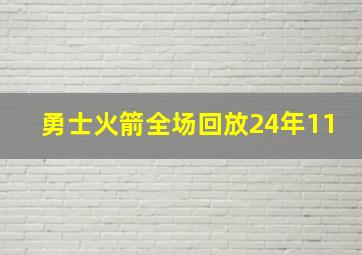 勇士火箭全场回放24年11