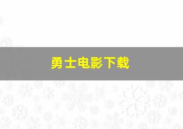 勇士电影下载