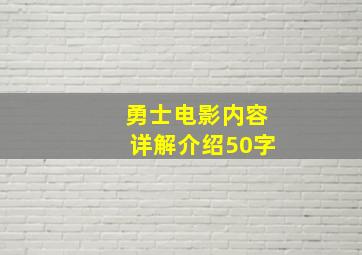 勇士电影内容详解介绍50字