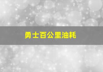 勇士百公里油耗