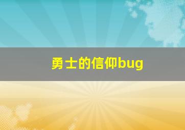 勇士的信仰bug