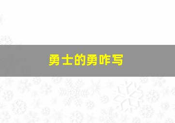 勇士的勇咋写