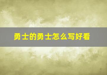 勇士的勇士怎么写好看