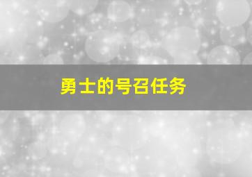 勇士的号召任务