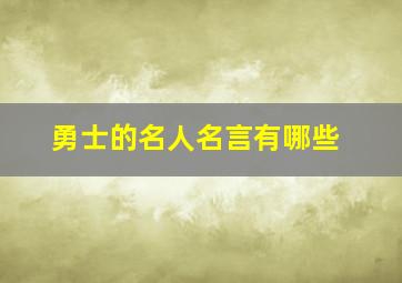 勇士的名人名言有哪些