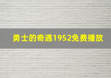 勇士的奇遇1952免费播放