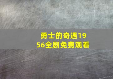 勇士的奇遇1956全剧免费观看