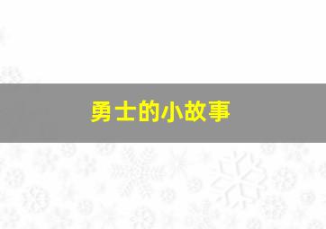 勇士的小故事