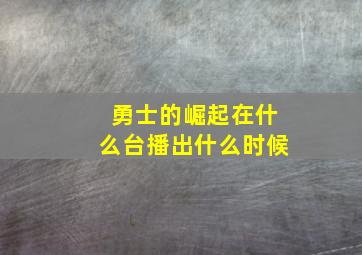 勇士的崛起在什么台播出什么时候