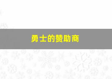 勇士的赞助商