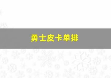 勇士皮卡单排