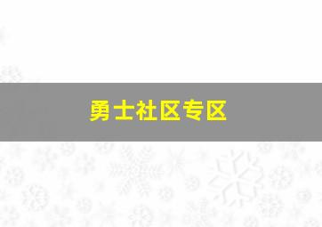 勇士社区专区