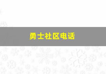 勇士社区电话