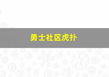 勇士社区虎扑