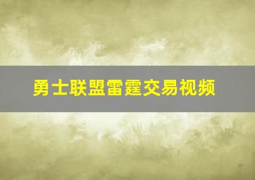 勇士联盟雷霆交易视频