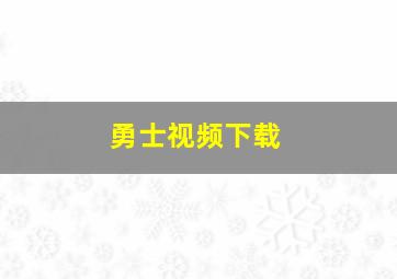 勇士视频下载