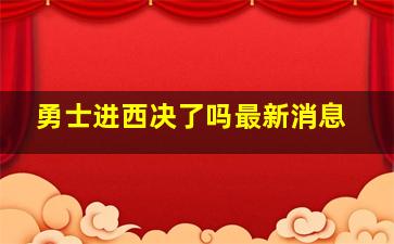 勇士进西决了吗最新消息