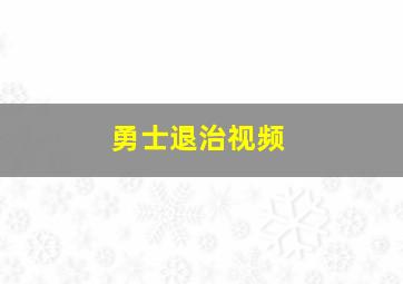 勇士退治视频