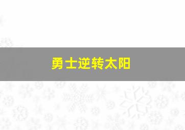 勇士逆转太阳