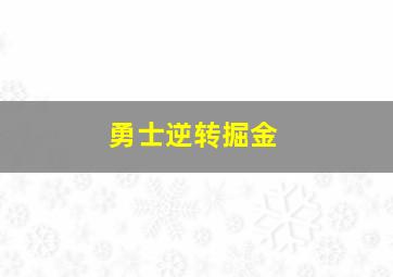 勇士逆转掘金