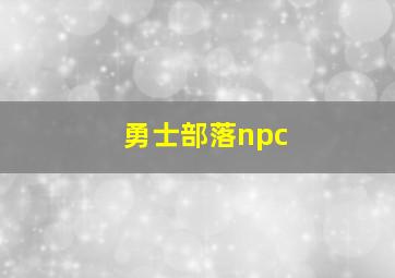 勇士部落npc