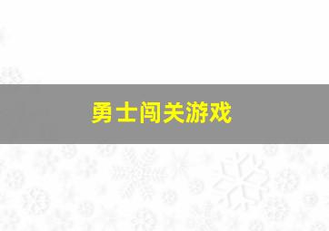 勇士闯关游戏