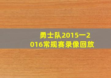 勇士队2015一2016常规赛录像回放