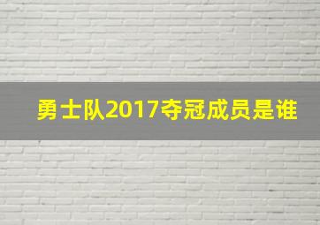 勇士队2017夺冠成员是谁