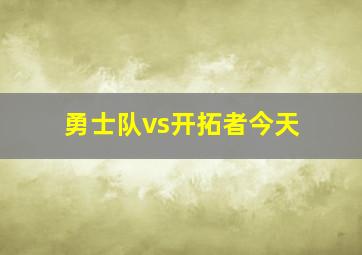 勇士队vs开拓者今天