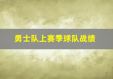 勇士队上赛季球队战绩