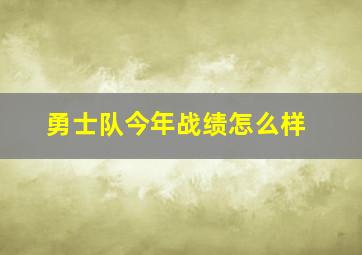 勇士队今年战绩怎么样