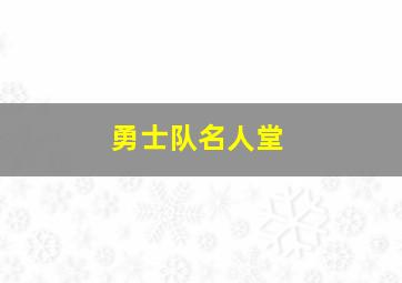 勇士队名人堂