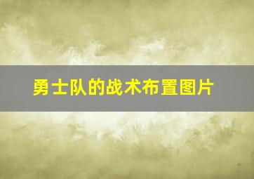 勇士队的战术布置图片