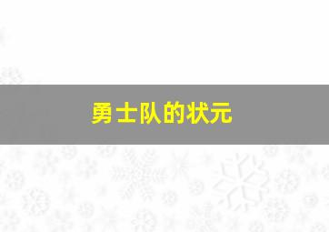 勇士队的状元