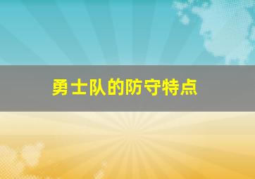 勇士队的防守特点