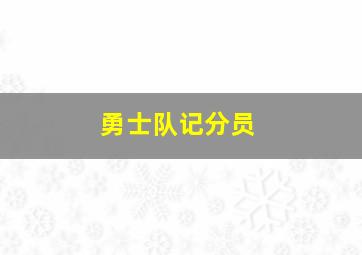 勇士队记分员