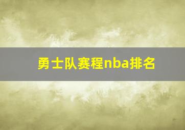 勇士队赛程nba排名