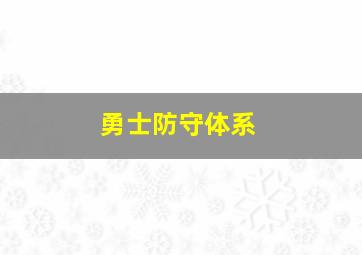 勇士防守体系