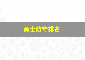 勇士防守排名