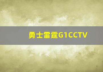 勇士雷霆G1CCTV