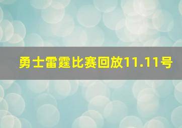 勇士雷霆比赛回放11.11号