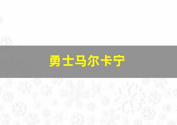 勇士马尔卡宁