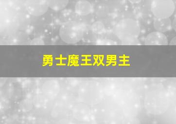 勇士魔王双男主