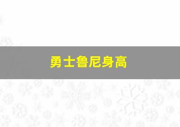 勇士鲁尼身高