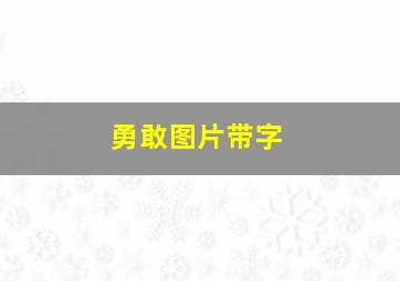 勇敢图片带字