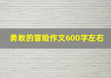 勇敢的冒险作文600字左右