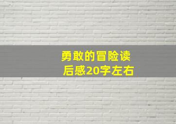 勇敢的冒险读后感20字左右