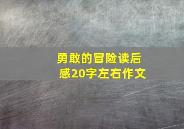 勇敢的冒险读后感20字左右作文